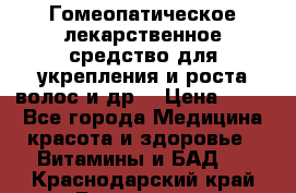 Гомеопатическое лекарственное средство для укрепления и роста волос и др. › Цена ­ 100 - Все города Медицина, красота и здоровье » Витамины и БАД   . Краснодарский край,Геленджик г.